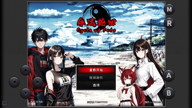 命运轮回