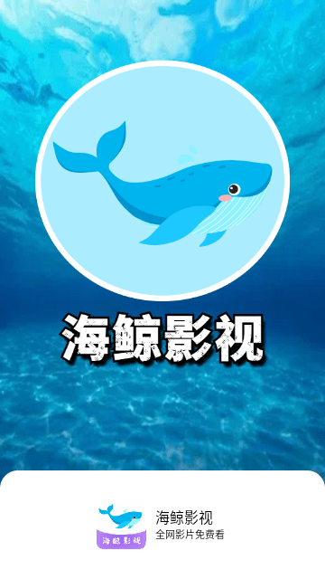 海鲸影视