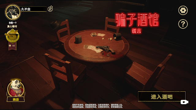 骗子酒馆
