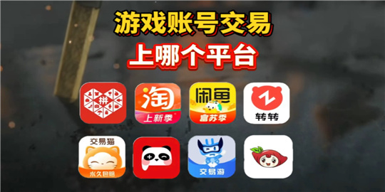 游戏交易平台大全