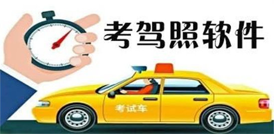 考驾照软件合集