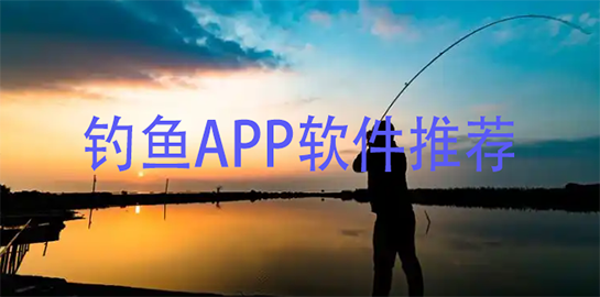 钓鱼APP软件推荐