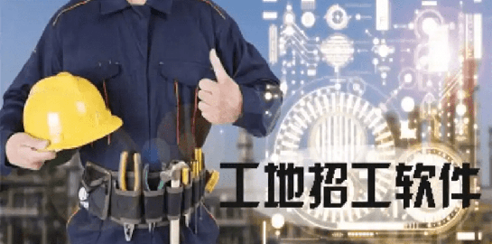 工地招工APP软件推荐