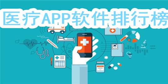 医疗APP软件排行榜