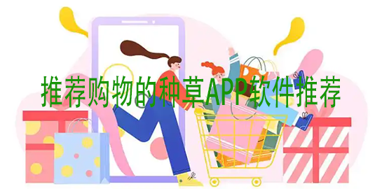 种草购物APP