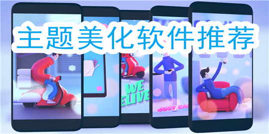 主题美化软件推荐