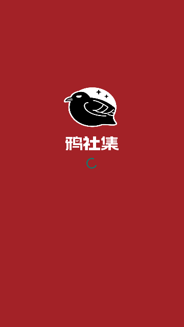 鸦社集
