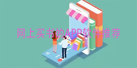 网上买书的APP软件推荐