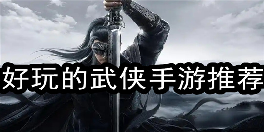 好玩的武侠手游推荐