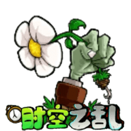 植物大战僵尸时空之乱 
