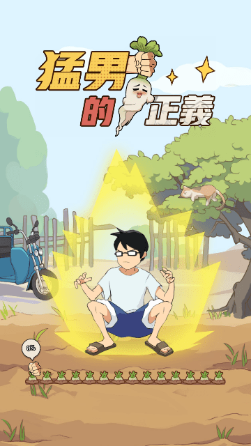 猛男的正义