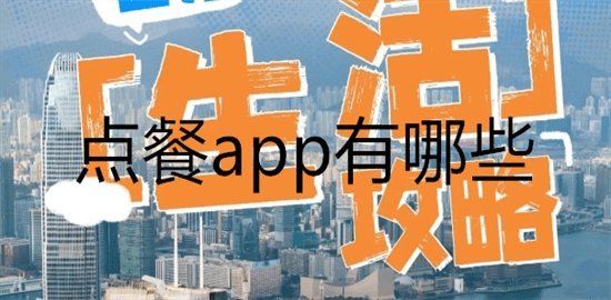点餐app有哪些