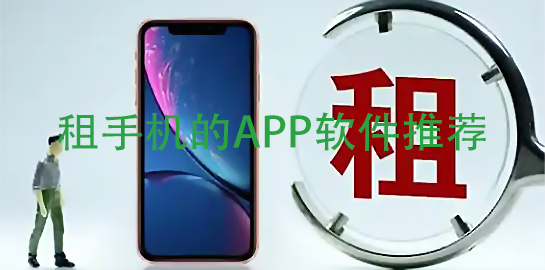 租手机平台APP