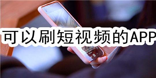 短视频APP