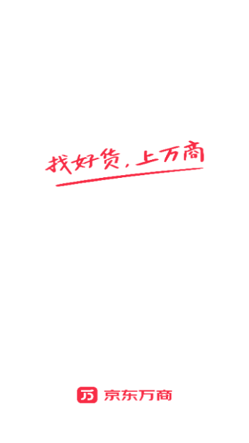 京东万商