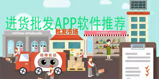 进货批发APP