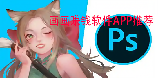 画画赚钱APP