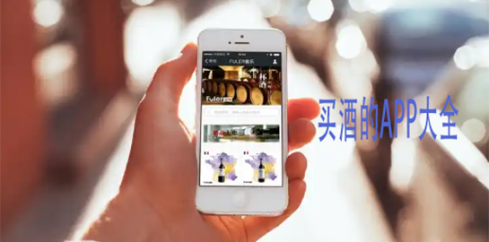 买酒的APP大全