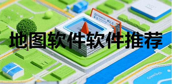 地图软件软件推荐