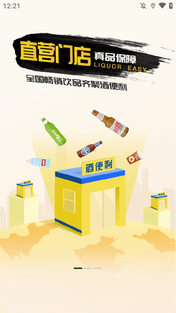 酒便利
