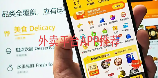 外卖平台APP推荐