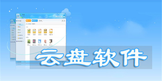 云盘APP哪个好用