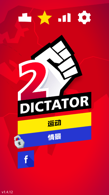 独裁者2