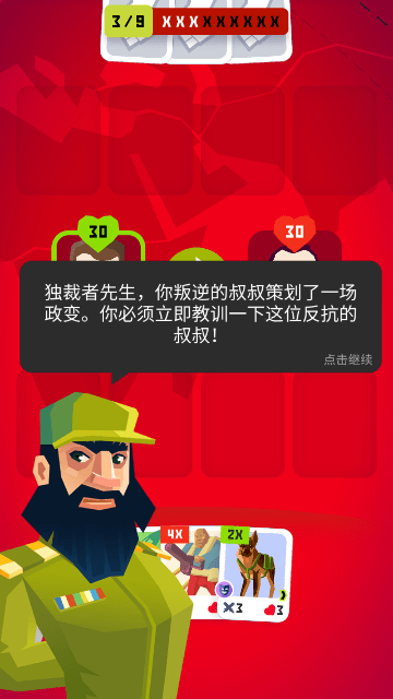独裁者2