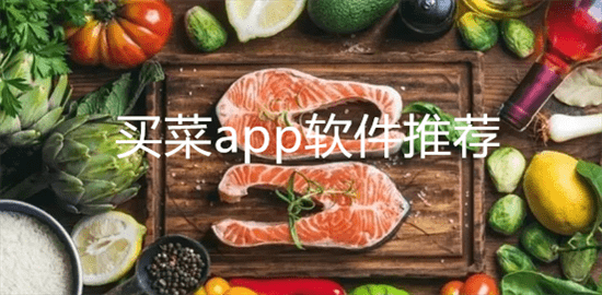 买菜app软件推荐