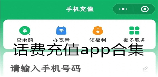 话费充值app合集