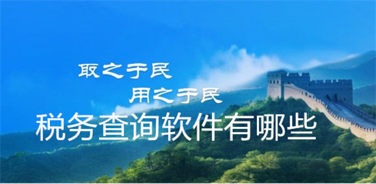 税务软件有哪些
