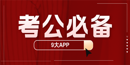 考公APP推荐
