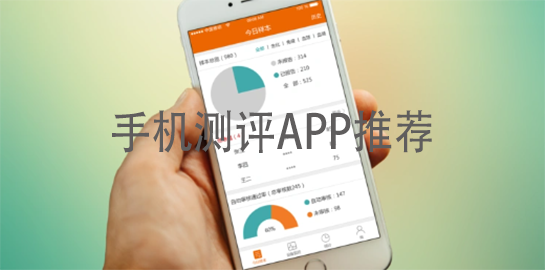 手机测评APP推荐