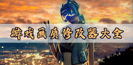 画质盒子APP推荐