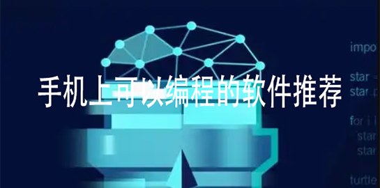 手机上可以编程的软件推荐