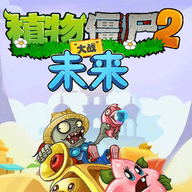 植物大战僵尸2未来 