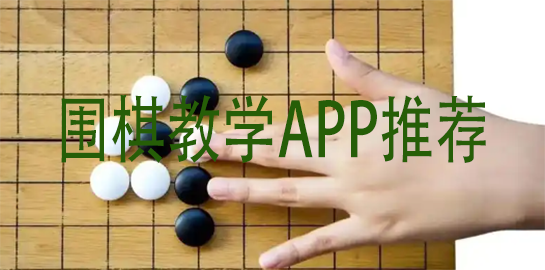 围棋教学APP推荐