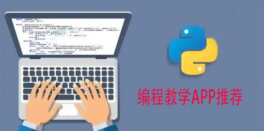 编程教学APP推荐