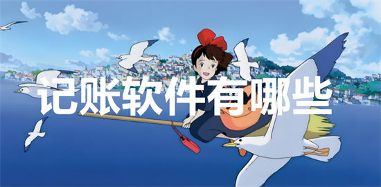 记账软件有哪些