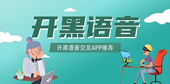 开黑语音交友APP推荐