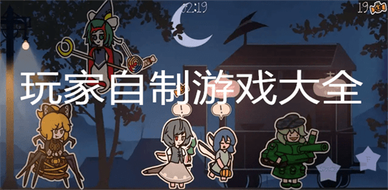 玩家自制游戏大全