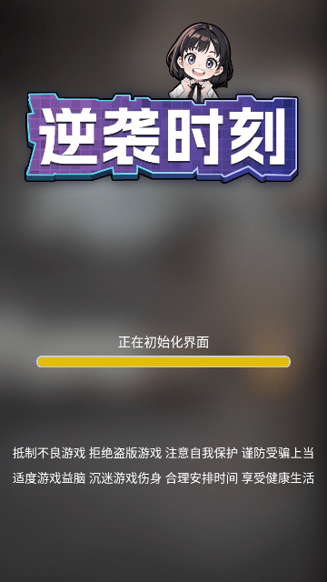 逆袭时刻