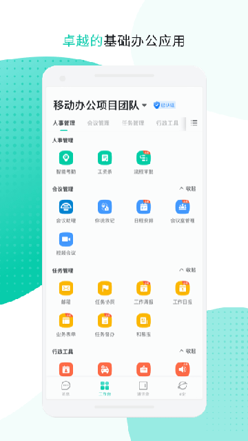 中移移动办公