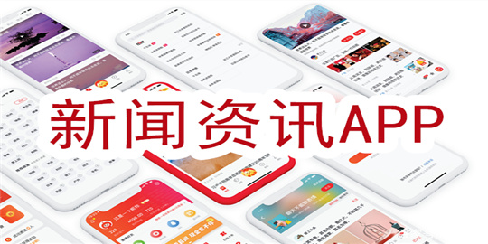 资讯APP