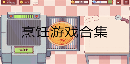 烹饪游戏合集