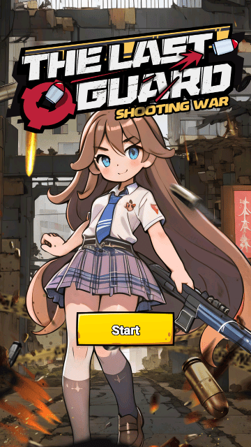 最后的守卫