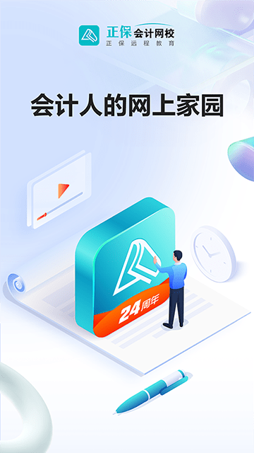 正保会计网校APP