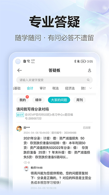 正保会计网校APP