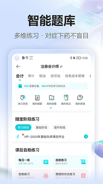 正保会计网校APP