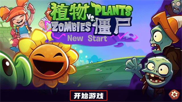 植物大战僵尸3新的开始